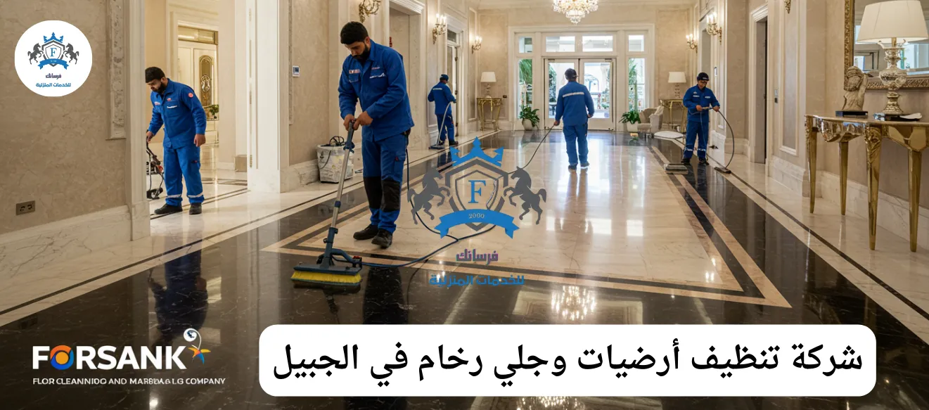 أرضية رخام لامعة بعد خدمة جلي وتلميع من شركة فرسانك في الجبيل